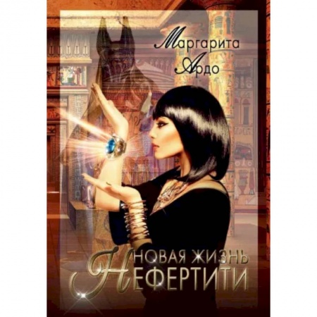 Отечественный женский детектив, книга Новая жизнь Нефертити купить по скидке