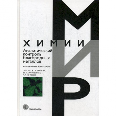 Химические науки, книга Аналитический контроль благородных металлов купить по скидке