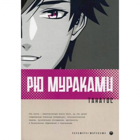 Зарубежная современная проза, книга Танатос купить по скидке