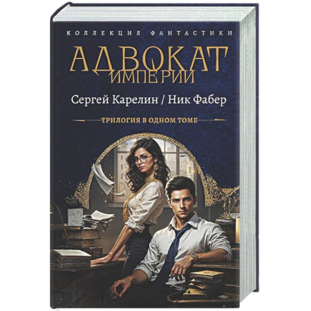 Русское фэнтези, книга Адвокат Империи (сборник) купить по скидке