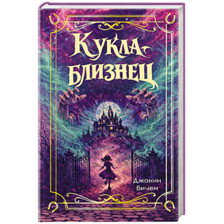 Зарубежное фэнтези, книга Кукла-близнец купить по скидке