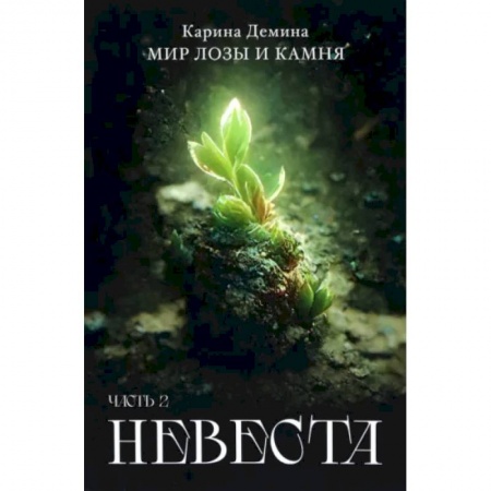 Русское фэнтези, книга Невеста. Часть 2 купить по скидке