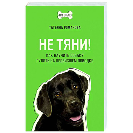 Дрессировка и воспитание, книга Не тяни! Как научить собаку гулять на провисшем поводке купить по скидке