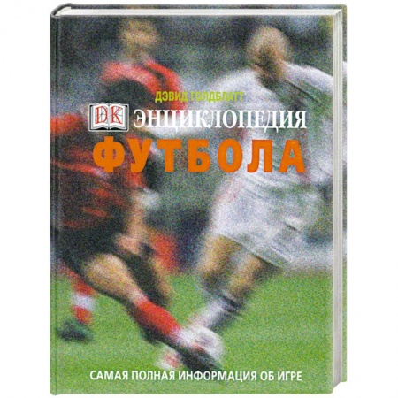 Книги, книга Энциклопедия футбола. Самая полная информация об игре купить по скидке