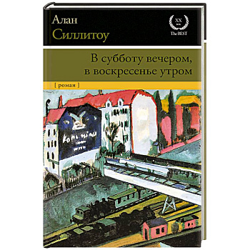 В субботу вечером, в воскресенье утром
