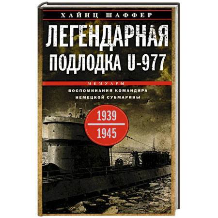 Другие биографии, мемуары, книга Легендарная подлодка U-977. Воспоминания командира немецкой субмарины. 1939-1945 купить по скидке
