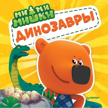 Знакомство с миром, развитие малыша, книга Ми-ми-мишки. Динозавры. Какой динозавр считался королём, какой был больше самолёта, и почему они исчезли? купить по скидке