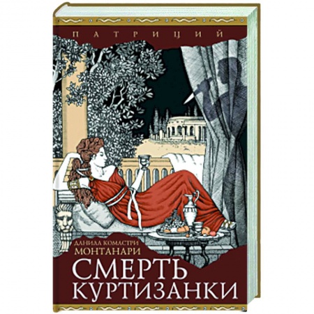 Исторический роман, книга Смерть куртизанки купить по скидке