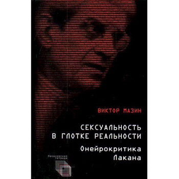Сексуальность в глотке реальности. Онейрокритика Лакана