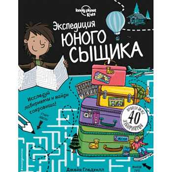 Экспедиция юного сыщика