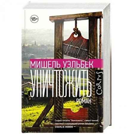 Зарубежный детектив, книга Уничтожить купить по скидке