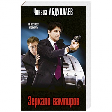 Отечественный мужской детектив, книга Зеркало вампиров купить по скидке