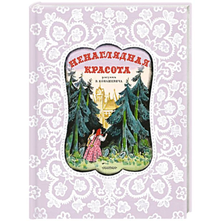 Русская классика для детей, книга Ненаглядная Красота. Рисунки В. Конашевича купить по скидке