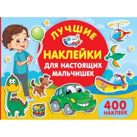 Книжки с наклейками, книга Лучшие наклейки для настоящих мальчишек купить по скидке