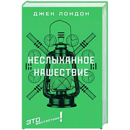 Классическая зарубежная фантастика, книга Неслыханное нашествие купить по скидке