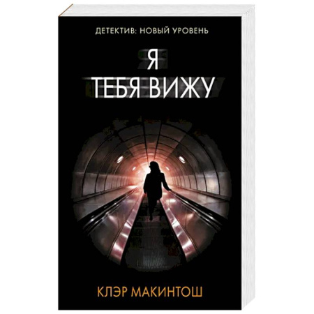 Зарубежный детектив, книга Я тебя вижу купить по скидке