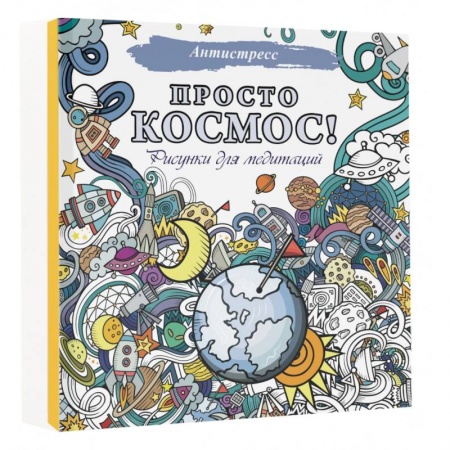 Книги для творчества, книга Просто космос! Рисунки для медитаций купить по скидке