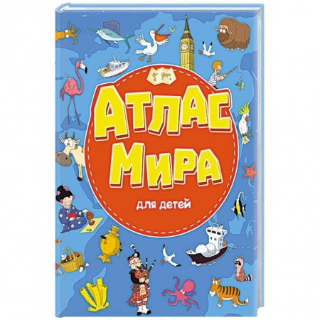 Знакомство с миром, развитие малыша, книга Атлас мира для детей купить по скидке