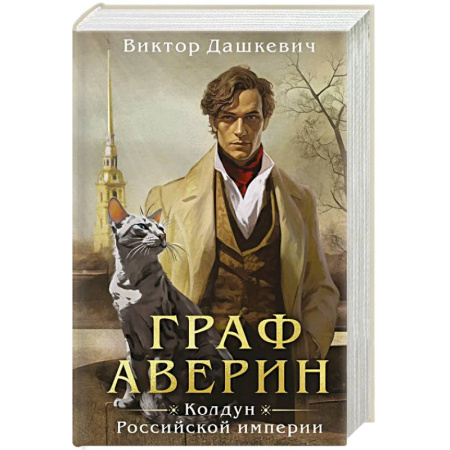 Исторический детектив, книга Граф Аверин. Колдун Российской империи купить по скидке