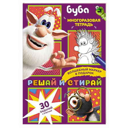 Обучение счету. Математика, книга Буба. Решай и стирай купить по скидке