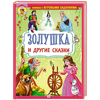 Золушка и другие сказки