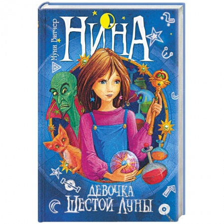 Книги, книга Нина - девочка Шестой Луны. Книга первая купить по скидке