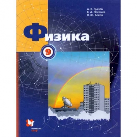 Физика. Астрономия, книга Физика. 9 класс. Учебник купить по скидке