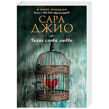 Тихие слова любви