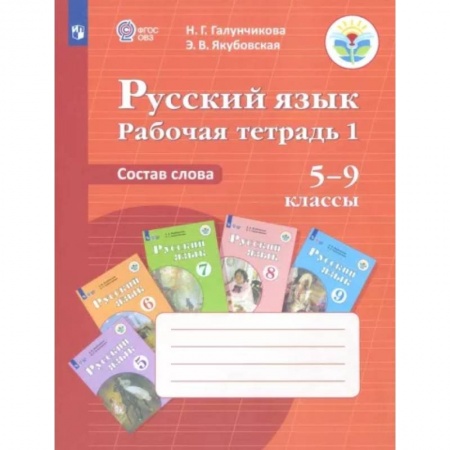 Русский язык, книга Русский язык. Состав слова. 5-9 классы. Рабочая тетрадь 1. ФГОС ОВЗ купить по скидке