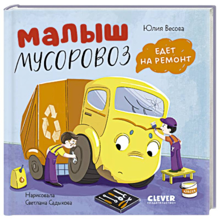 Сказки отечественных писателей, книга Малыш мусоровоз едет на ремонт купить по скидке