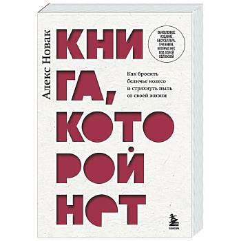 Книга, которой нет. Как бросить беличье колесо и стряхнуть пыль со своей жизни