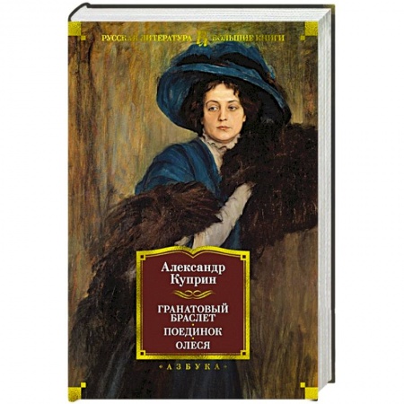 Русская классика, книга Гранатовый браслет. Поединок. Олеся купить по скидке