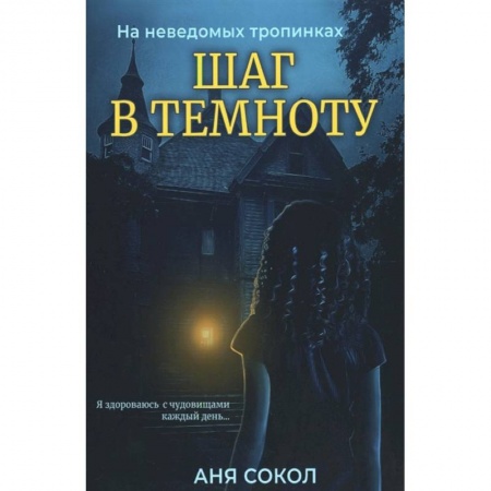 Русское фэнтези, книга Шаг в темноту. На неведомых тропинках купить по скидке