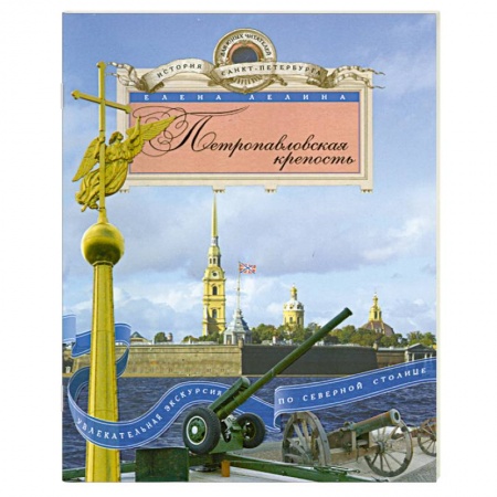 Книги, книга Петропавловская крепость купить по скидке