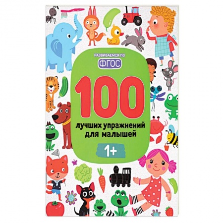 Знакомство с миром, развитие малыша, книга 100 лучших упражнений для малышей купить по скидке