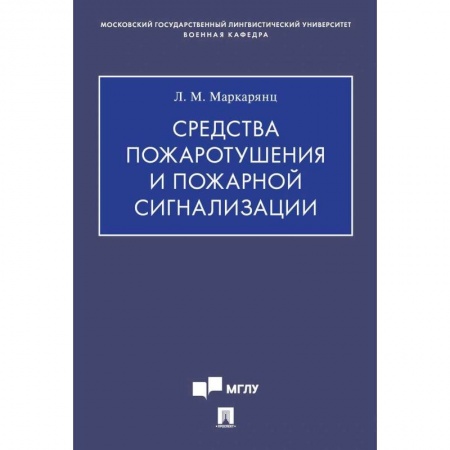 Другие предметы, книга Средства пожаротушения и пожарной сигнализации купить по скидке