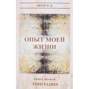 Опыт моей жизни. Книга 1. Эмиграция