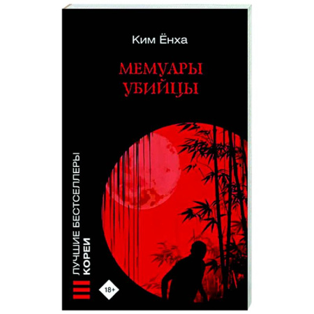 Зарубежный детектив, книга Мемуары убийцы купить по скидке