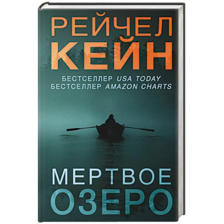 Триллеры, книга Мертвое озеро купить по скидке