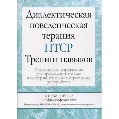 Другие терапии, книга Диалектическая поведенческая терапия ПТСР: Тренинг навыков купить по скидке