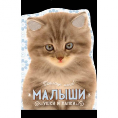 Знакомство с миром, развитие малыша, книга Погладь меня! Ушки и лапки. Малыши купить по скидке