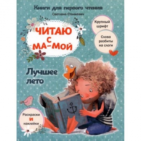 Книги для дошкольников (4-6 лет), книга Читаю с мамой. Лучшее лето купить по скидке