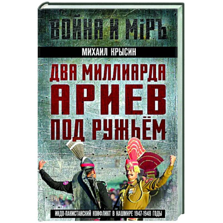 XX - XXI века, книга Два миллиарда ариев под ружьем. Индо-пакистанский конфликт в Кашмире 1947-1948 годы купить по скидке