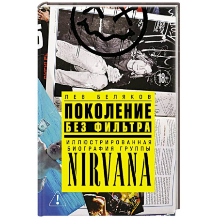 Мемуары, биографии деятелей культуры, искусства, книга Поколение без фильтра. Иллюстрированная биография группы Nirvana купить по скидке