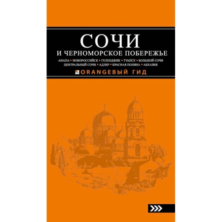 Книги, книга Сочи и Черноморское побережье: Анапа, Новороссийск, Геленджик, Туапсе, Большой Сочи, Центральный Сочи, Адлер, Красная Поляна, Абхазия : путеводитель купить по скидке