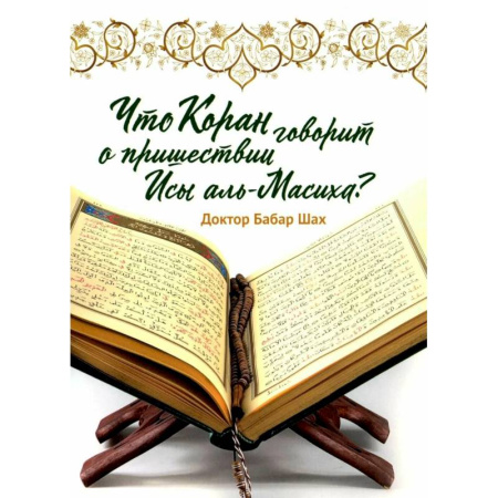 Коран, книга Что Коран говорит о пришествии Исы аль-Масиха? купить по скидке