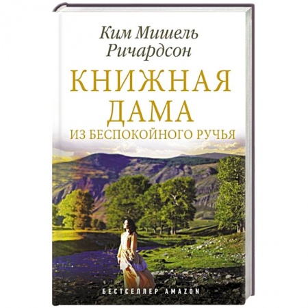 Зарубежная современная проза, книга Книжная дама из Беспокойного ручья купить по скидке