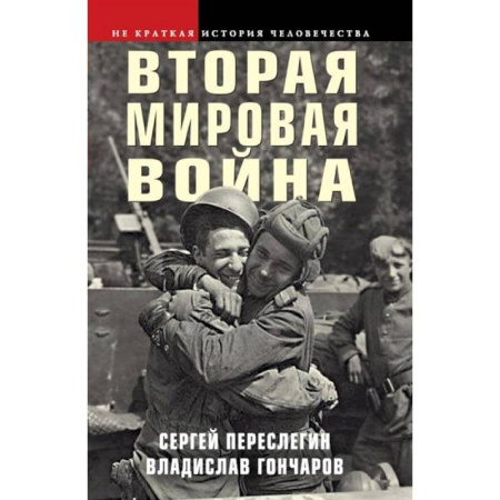 Вторая мировая война (1939-1945), книга Вторая мировая война купить по скидке
