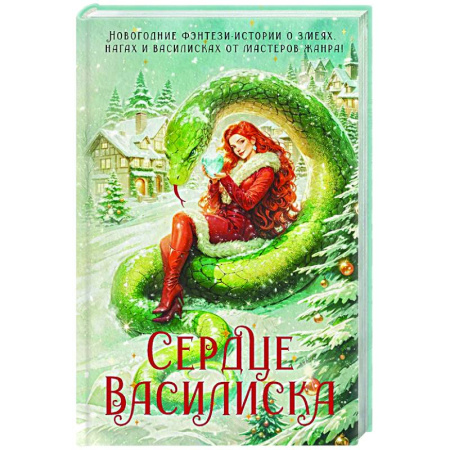 Русское фэнтези, книга Сердце василиска купить по скидке