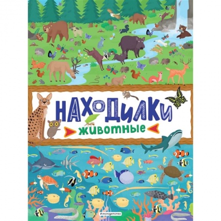 Игры на любой вкус, книга Находилки. Животные купить по скидке